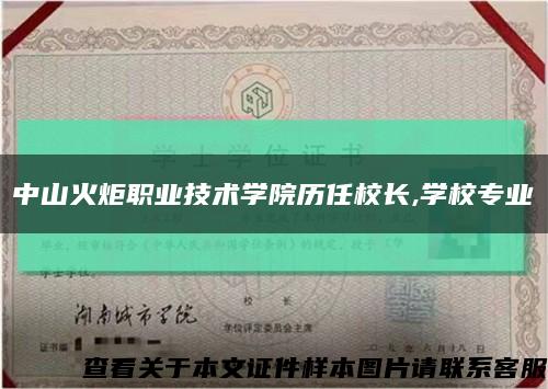 中山火炬职业技术学院历任校长,学校专业缩略图