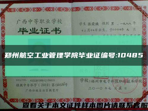 郑州航空工业管理学院毕业证编号:10485缩略图
