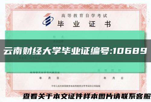 云南财经大学毕业证编号:10689缩略图