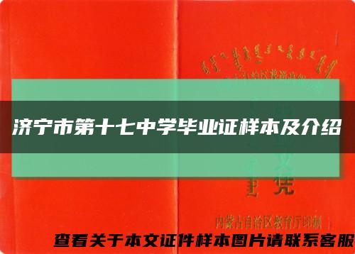 济宁市第十七中学毕业证样本及介绍缩略图