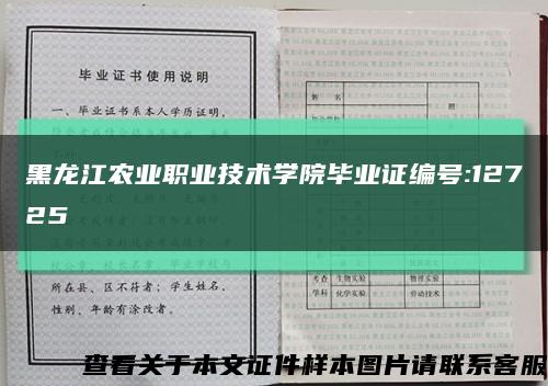 黑龙江农业职业技术学院毕业证编号:12725缩略图