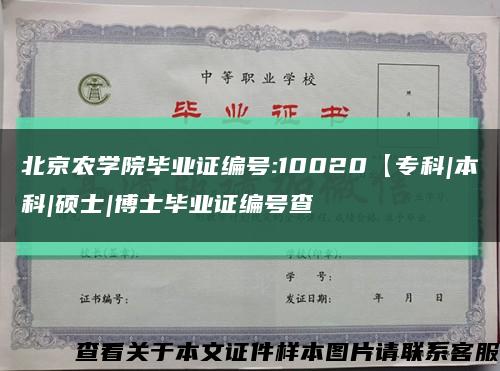 北京农学院毕业证编号:10020【专科|本科|硕士|博士毕业证编号查缩略图