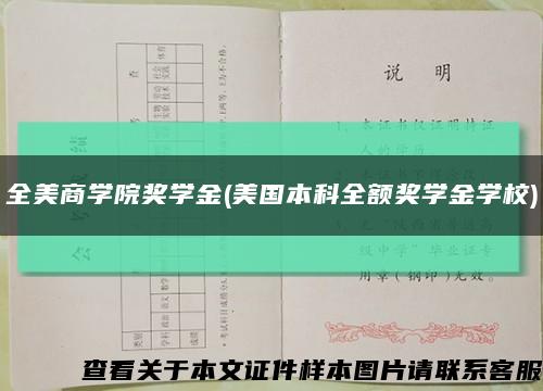 全美商学院奖学金(美国本科全额奖学金学校)缩略图