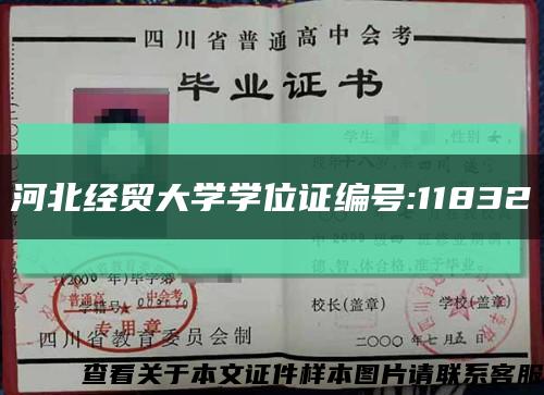 河北经贸大学学位证编号:11832缩略图