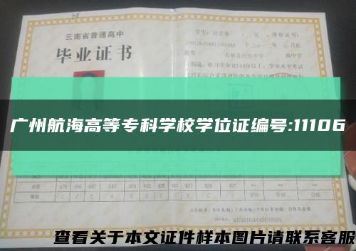 广州航海高等专科学校学位证编号:11106缩略图