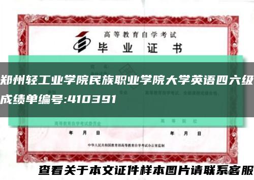 郑州轻工业学院民族职业学院大学英语四六级成绩单编号:410391缩略图