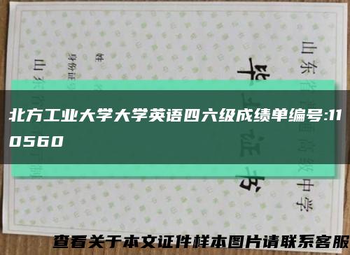 北方工业大学大学英语四六级成绩单编号:110560缩略图