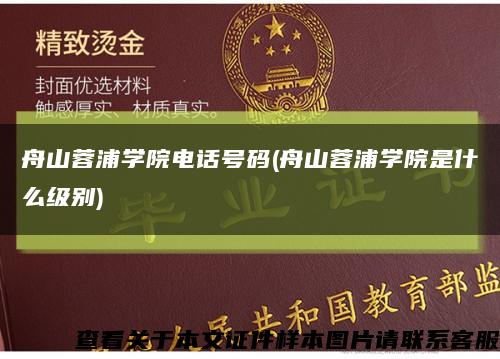舟山蓉浦学院电话号码(舟山蓉浦学院是什么级别)缩略图