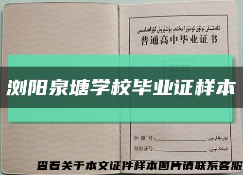 浏阳泉塘学校毕业证样本缩略图