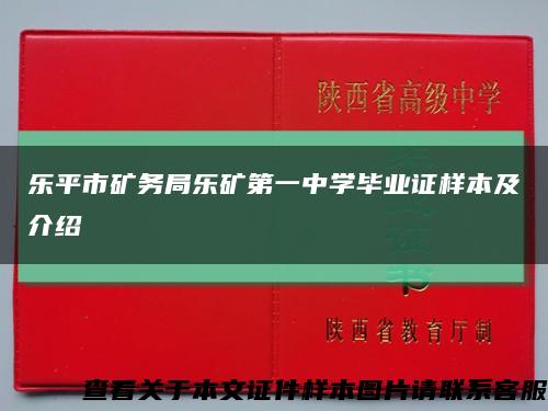 乐平市矿务局乐矿第一中学毕业证样本及介绍缩略图
