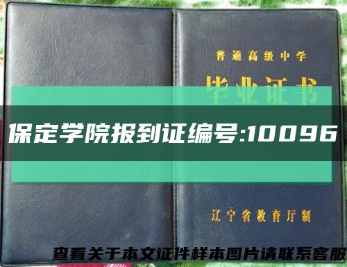 保定学院报到证编号:10096缩略图