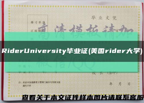 RiderUniversity毕业证(美国rider大学)缩略图