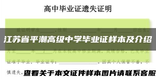 江苏省平潮高级中学毕业证样本及介绍缩略图
