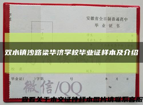 双水镇沙路梁华济学校毕业证样本及介绍缩略图