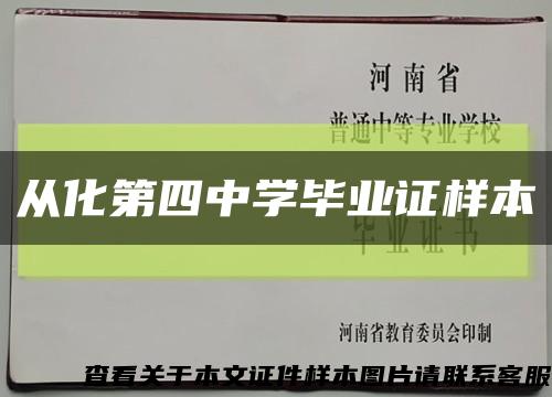 从化第四中学毕业证样本缩略图