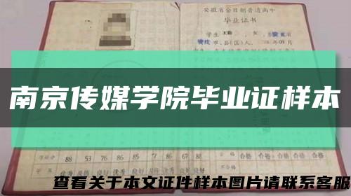 南京传媒学院毕业证样本缩略图