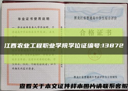 江西农业工程职业学院学位证编号:13872缩略图