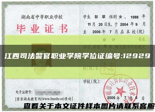 江西司法警官职业学院学位证编号:12929缩略图