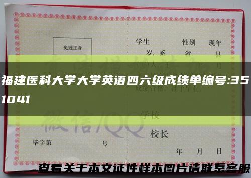 福建医科大学大学英语四六级成绩单编号:351041缩略图