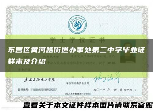 东营区黄河路街道办事处第二中学毕业证样本及介绍缩略图
