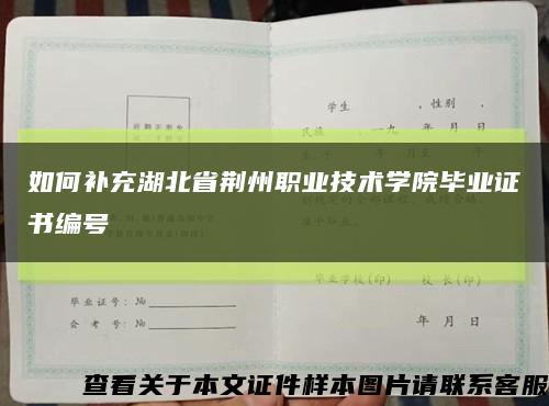 如何补充湖北省荆州职业技术学院毕业证书编号缩略图