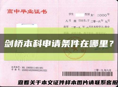 剑桥本科申请条件在哪里？缩略图