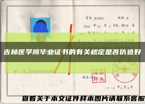 吉林医学院毕业证书的有关规定是否仿造好缩略图