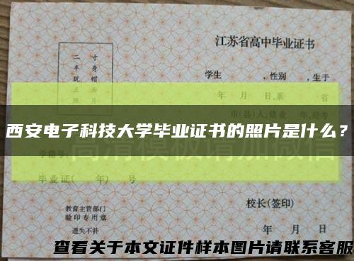 西安电子科技大学毕业证书的照片是什么？缩略图