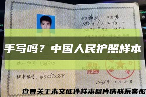 手写吗？中国人民护照样本缩略图