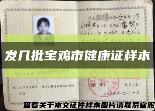 发几批宝鸡市健康证样本缩略图