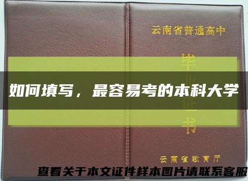 如何填写，最容易考的本科大学缩略图
