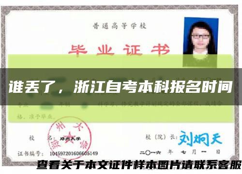 谁丢了，浙江自考本科报名时间缩略图