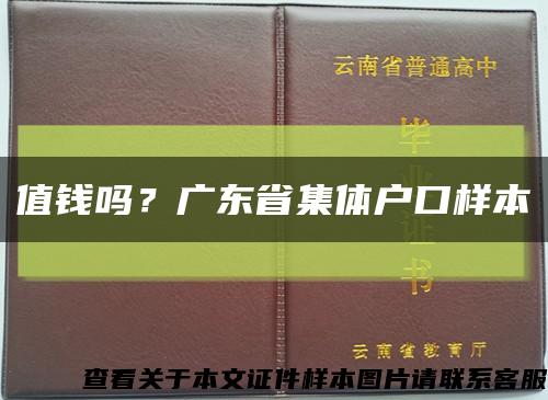 值钱吗？广东省集体户口样本缩略图