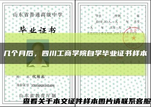 几个月后，四川工商学院自学毕业证书样本缩略图