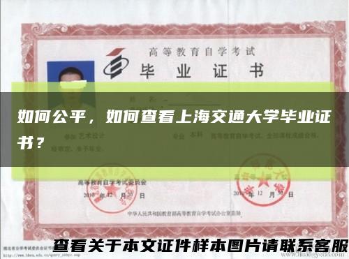 如何公平，如何查看上海交通大学毕业证书？缩略图