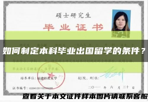 如何制定本科毕业出国留学的条件？缩略图