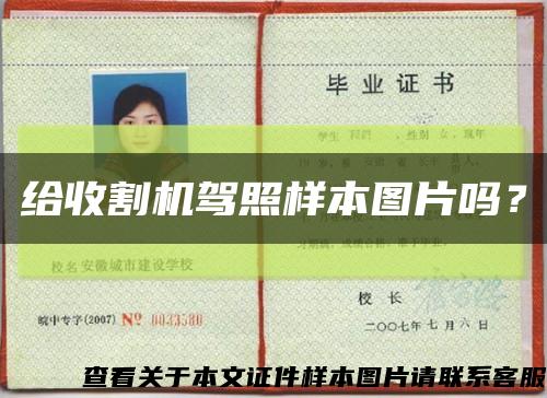 给收割机驾照样本图片吗？缩略图