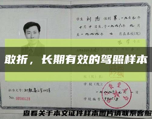 敢折，长期有效的驾照样本缩略图