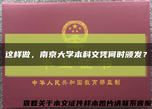这样做，南京大学本科文凭何时颁发？缩略图