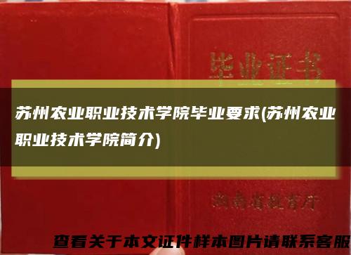 苏州农业职业技术学院毕业要求(苏州农业职业技术学院简介)缩略图