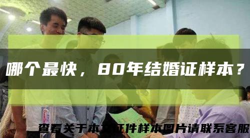 哪个最快，80年结婚证样本？缩略图