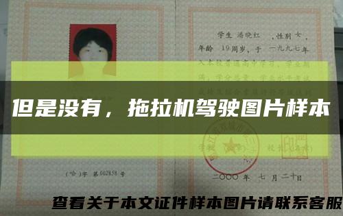 但是没有，拖拉机驾驶图片样本缩略图