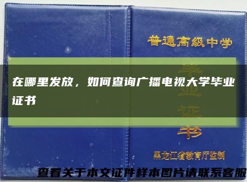 在哪里发放，如何查询广播电视大学毕业证书缩略图