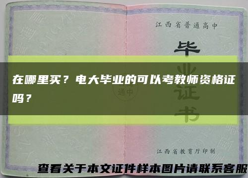 在哪里买？电大毕业的可以考教师资格证吗？缩略图