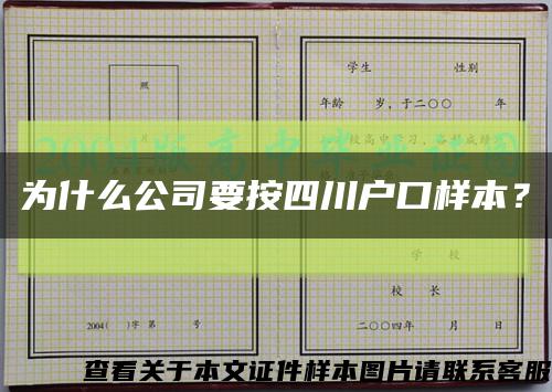 为什么公司要按四川户口样本？缩略图