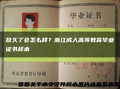 放久了会怎么样？浙江成人高等教育毕业证书样本缩略图