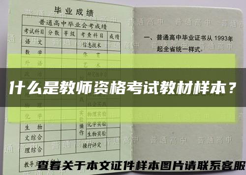什么是教师资格考试教材样本？缩略图