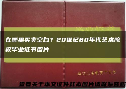 在哪里买卖空白？20世纪80年代艺术院校毕业证书图片缩略图