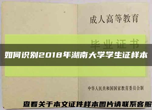 如何识别2018年湖南大学学生证样本缩略图