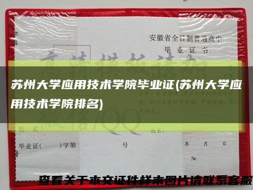 苏州大学应用技术学院毕业证(苏州大学应用技术学院排名)缩略图